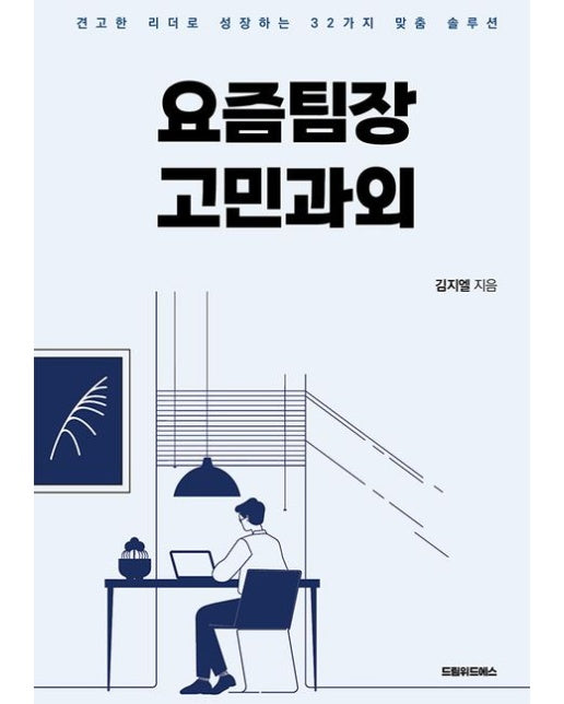 요즘팀장 고민과외 (견고한 리더로 성장하는 32가지 맞춤 솔루션)