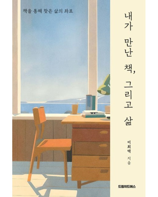 내가 만난 책, 그리고 삶 (책을 통해 찾은 삶의 좌표 | 반양장)