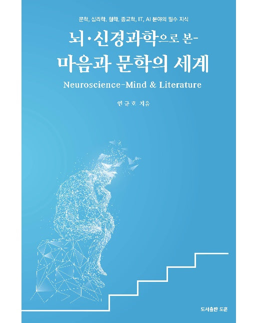 마음과 문학의 세계 : 뇌 신경 과학으로 본