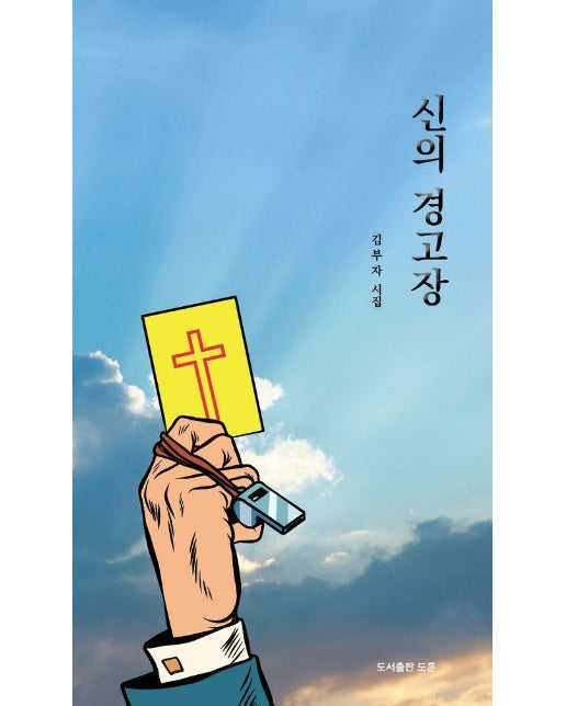 신의 경고장