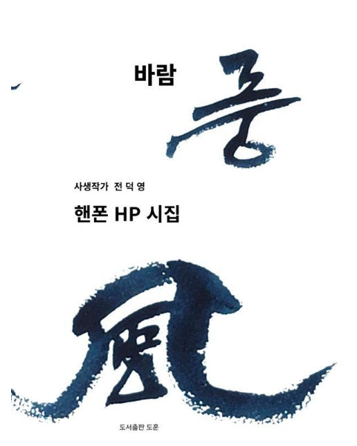 바람 풍 : 핸폰 HP 시집 