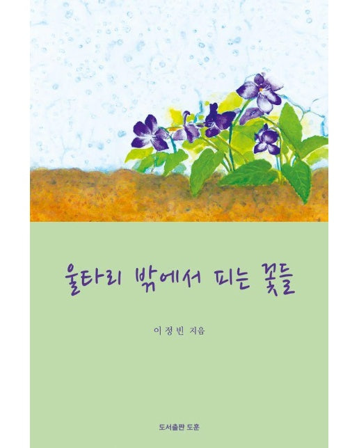 울타리 밖에서 피는 꽃들