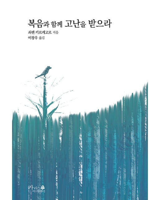 복음과 함께 고난을 받으라 : 건덕적 강화 제3권 - 기독교 고전 6