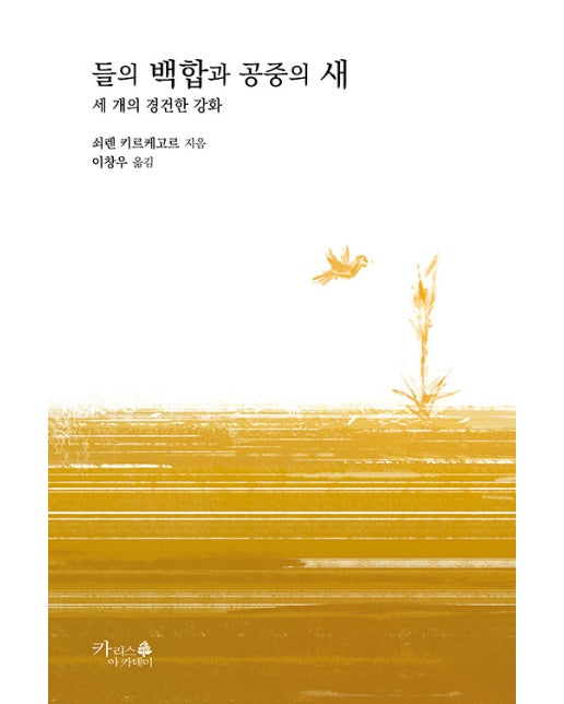 들의 백합과 공중의 새 - 기독교 고전 7