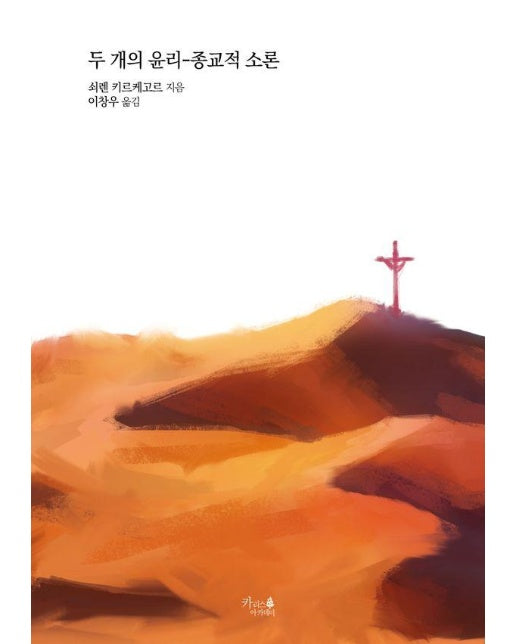 두 개의 윤리 : 종교적 소론 - 기독교 고전 9