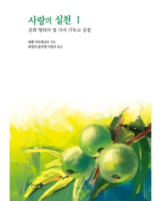 사랑의 실천 1 : 강화 형태의 몇 가지 기독교 성찰 - 기독교 고전 10