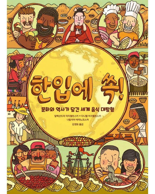 [빅북] 한입에 쏙! : 문화와 역사가 담긴 세계 음식 대탐험 - 교양도시락 3 (양장)