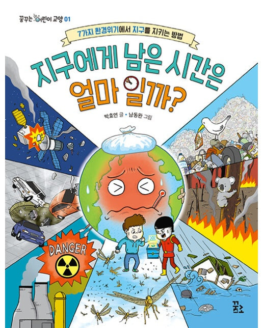 지구에게 남은 시간은 얼마일까? : 7가지 환경위기에서 지구를 지키는 방법 - 꿈꾸는 어린이 교양 1