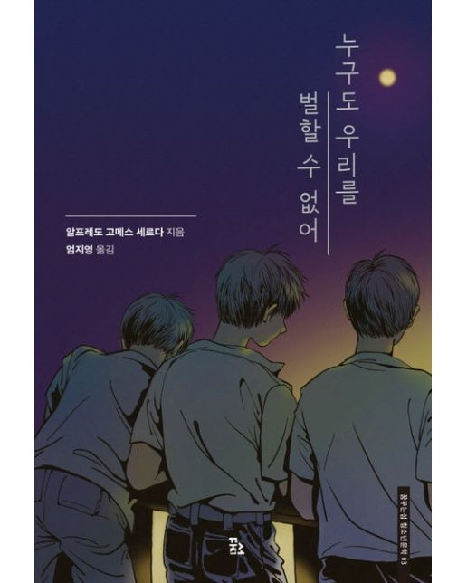 누구도 우리를 벌할 수 없어