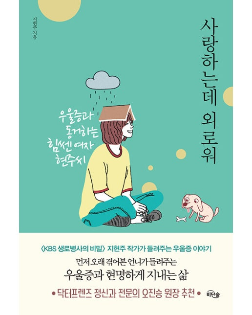 사랑하는데 외로워 : 우울증과 동거하는 힘쎈여자 현주씨