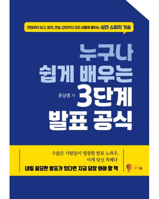 누구나 쉽게 배우는 3단계 발표 공식 (면접부터 보고, 회의, 연설, 강의까지 모든 상황에 통하는 실전 스피치 기술 | 반양장)