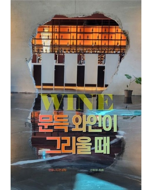 문득 와인이 그리울 때