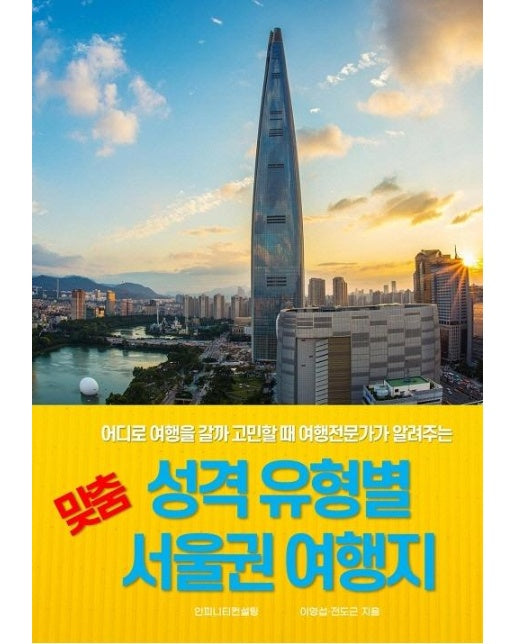 성격 유형별 맞춤 서울권 여행지