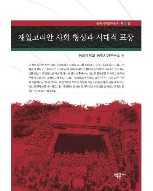 재일코리안 사회 형성과 시대적 표상 (양장본 Hardcover)