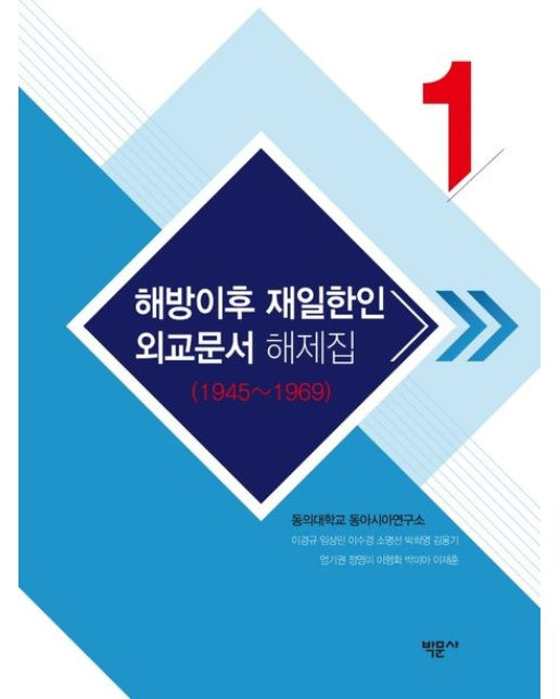 해방이후 재일한인 외교문서 해제집1(1945~1969) (양장본 Hardcover)