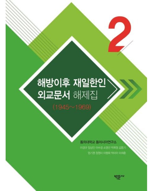 해방이후 재일한인 외교문서 해제집2(1945~1969) (양장본 Hardcover)