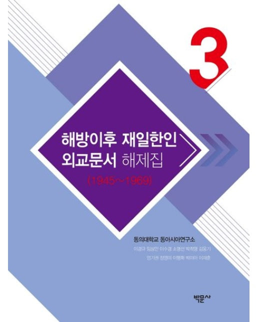 해방이후 재일한인 외교문서 해제집 3(1945~1969) (양장본 Hardcover)