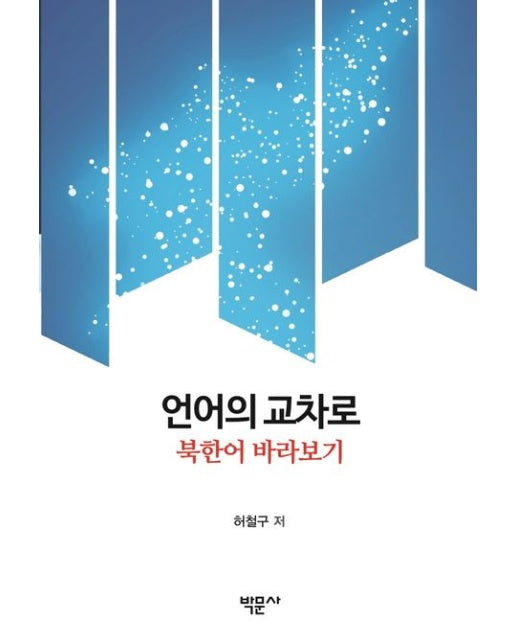 언어의 교차로 (북한어 바라보기)