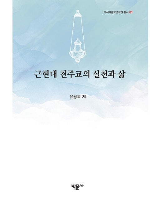 근현대 천주교의 실천과 삶 - 아시아종교연구원 총서 1 (양장) 
