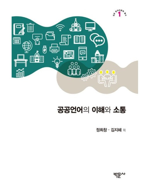 공공언어의 이해와 소통