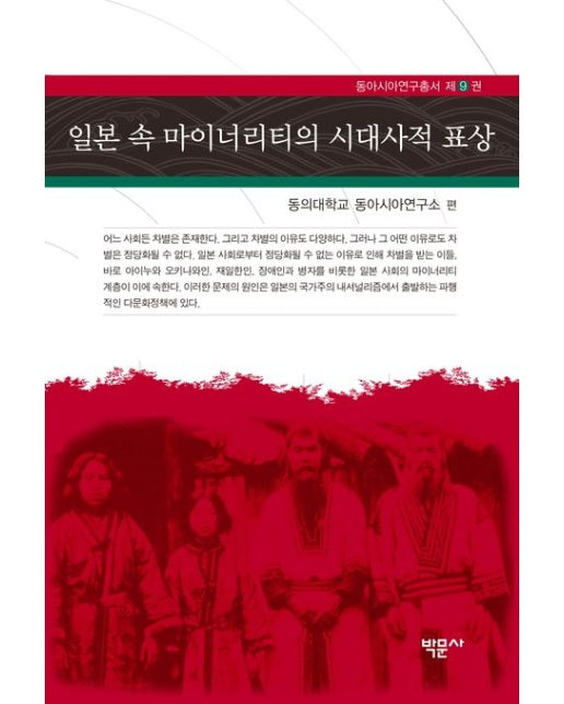 일본 속 마이너리티의 시대사적 표상 (양장본 Hardcover)
