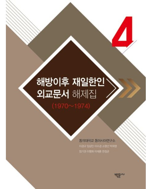 해방이후 재일한인 외교문서 해제집 4(1970~1974) (양장본 Hardcover)