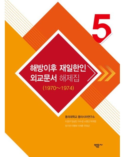 해방이후 재일한인 외교문서 해제집 5(1970~1974) (양장본 Hardcover)