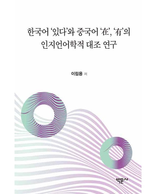 한국어 ‘있다’와 중국어 ‘在’, ‘有’의 인지언어학적 대조 연구