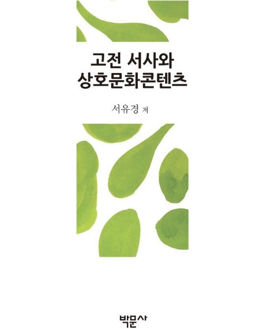 고전 서사와 상호문화콘텐츠