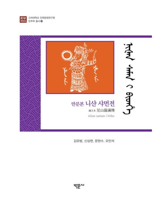 만문본 니샨 샤먼전 (양장본 Hardcover)