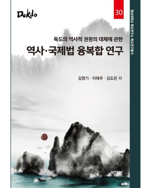 역사·국제법 융복합 연구 (양장본 Hardcover)