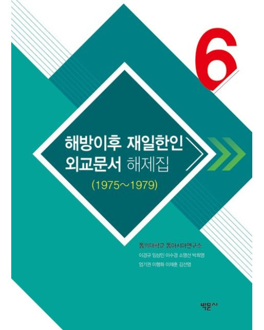 해방이후 재일한인 외교문서 해제집 6(1975~1979) (양장본 Hardcover)
