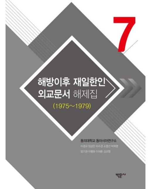 해방이후 재일한인 외교문서 해제집 7(1975~1979) (양장본 Hardcover)