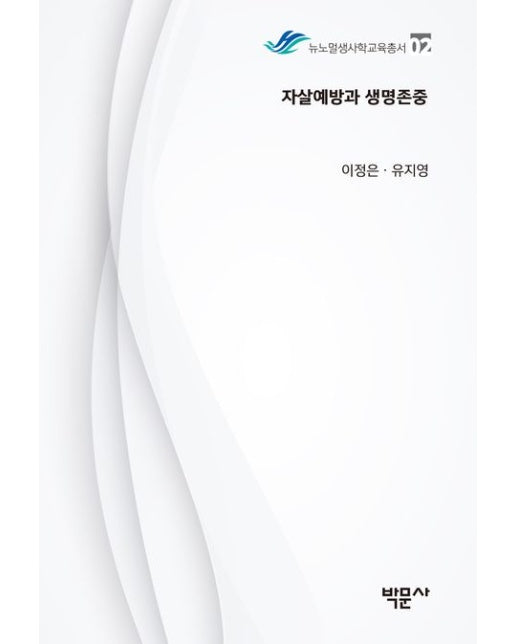 자살예방과 생명존중