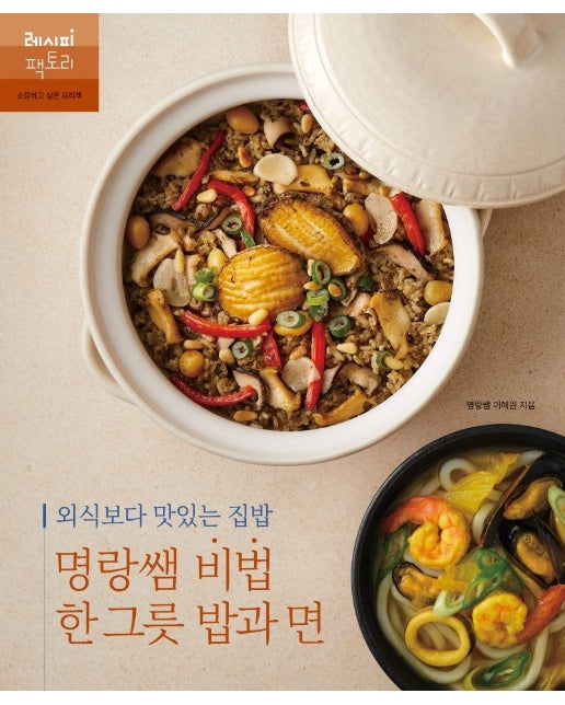 외식보다 맛있는 집밥, 명랑쌤 비법 한 그릇 밥과 면 - 레시피 팩토리