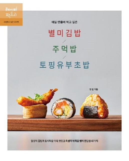 매일 만들어 먹고 싶은 별미김밥/주먹밥/토핑유부초밥