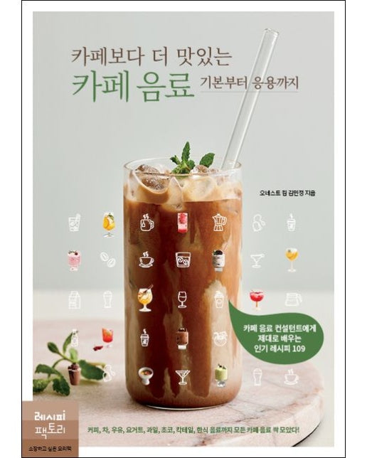 카페보다 더 맛있는 카페 음료, 기본부터 응용까지 (카페 음료 컨설턴트에게 제대로 배우는 인기 레시피 109)