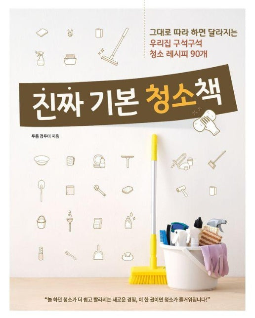 진짜 기본 청소책 : 그대로 따라 하면 달라지는 우리집 구석구석 청소 레시피 90개 - 진짜 기본 시리즈