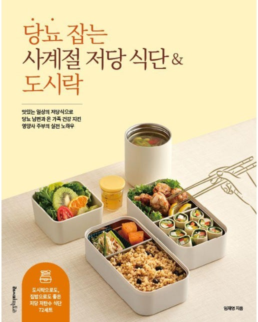 당뇨 잡는 사계절 저당 식단 & 도시락