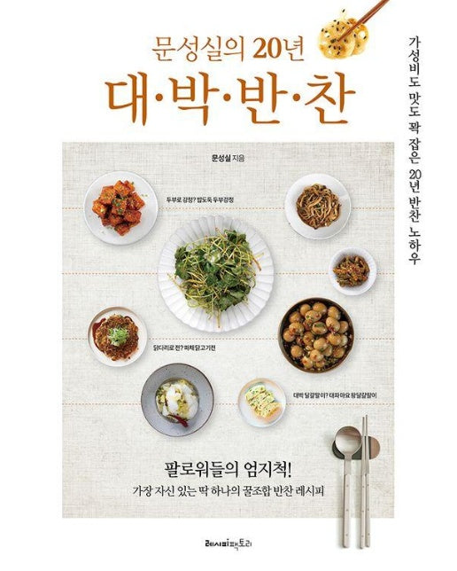 문성실의 20년 대박 반찬 : 가성비도, 맛도 꽉 잡은 20년 반찬 노하우