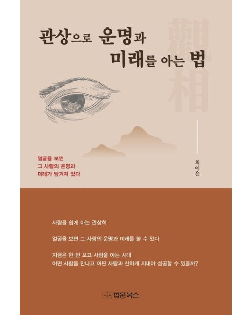 관상으로 운명과 미래를 아는법