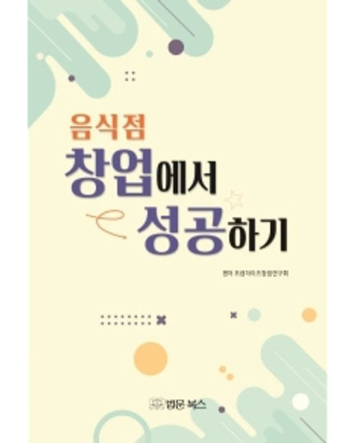 음식점 창업에서 성공하기