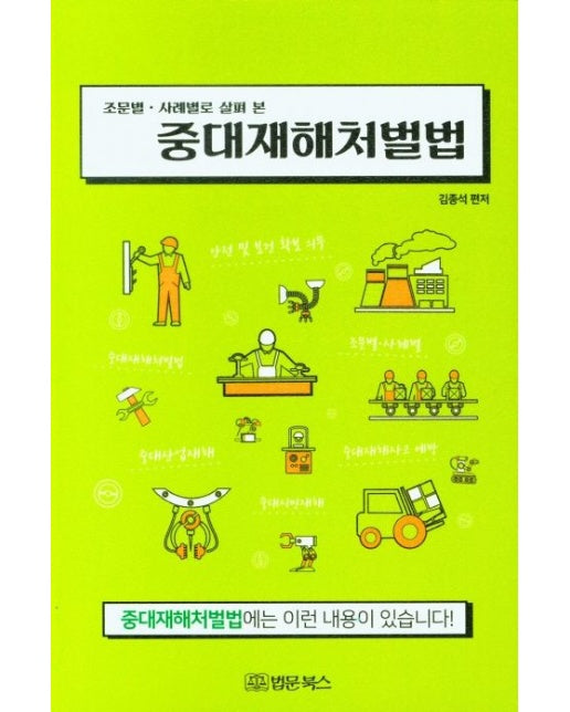 조문별·사례별로 살펴 본 중대재해처벌법