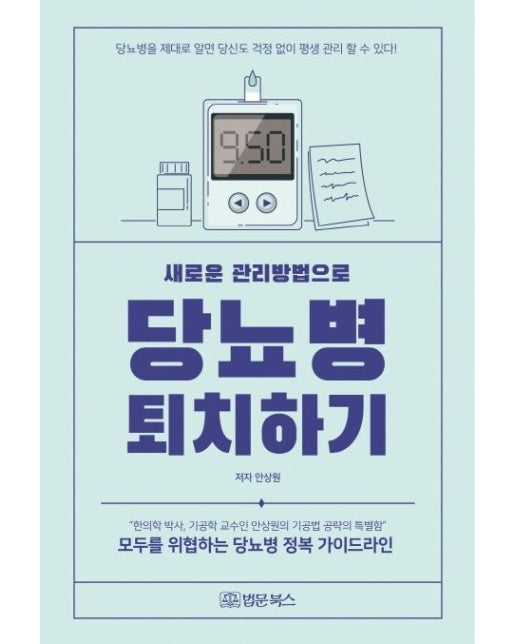 새로운 관리방법으로 당뇨병 퇴치하기