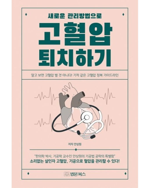 새로운 관리방법으로 고혈압 퇴치하기