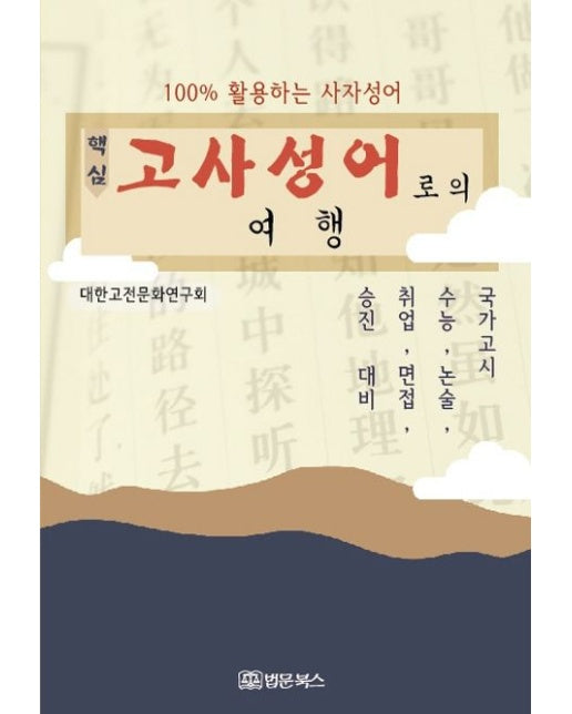 핵심 고사성어로의 여행 (100% 활용하는 사자성어)
