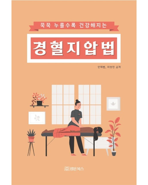 꾹꾹 누를수록 건강해지는 경혈지압법