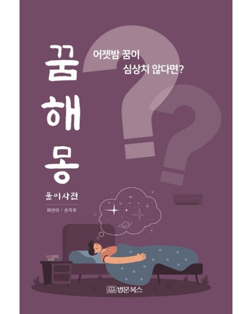 꿈해몽 풀이사전