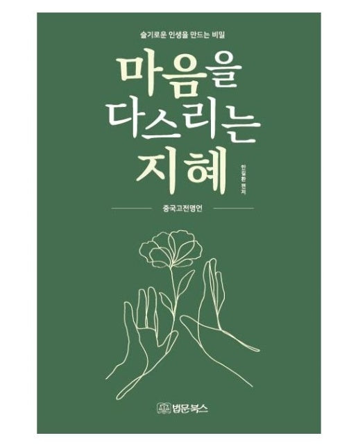 마음을 다스리는 지혜 (중국 고전 명언 | 슬기로운 인생을 만드는 비밀)