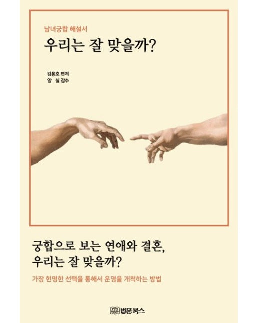 우리는 잘 맞을까? 남녀궁합 해설서